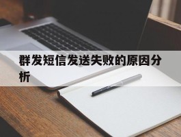 群发短信发送失败的原因分析