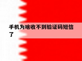 手机为啥收不到验证码短信了
