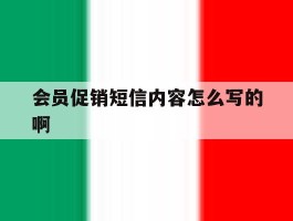 会员促销短信内容怎么写的啊