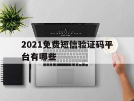 2021免费短信验证码平台有哪些