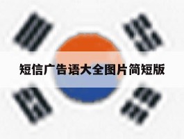 短信广告语大全图片简短版