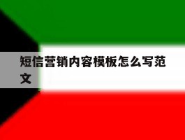 短信营销内容模板怎么写范文