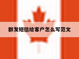 群发短信给客户怎么写范文