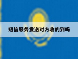 短信服务发送对方收的到吗