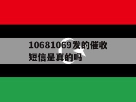 10681069发的催收短信是真的吗