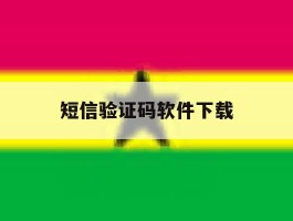 短信验证码软件下载