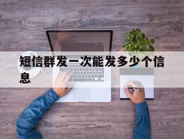 短信群发一次能发多少个信息
