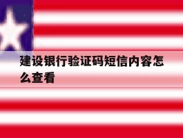 建设银行验证码短信内容怎么查看