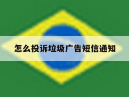 怎么投诉垃圾广告短信通知