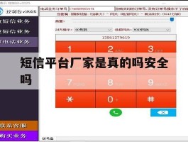 短信平台厂家是真的吗安全吗