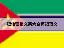 短信营销文案大全简短范文