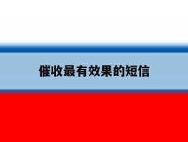催收最有效果的短信