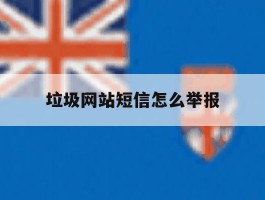 垃圾网站短信怎么举报