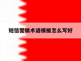 短信营销术语模板怎么写好