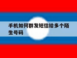 手机如何群发短信给多个陌生号码