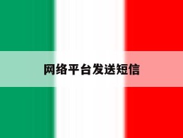 网络平台发送短信