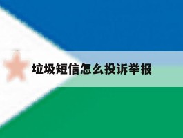 垃圾短信怎么投诉举报