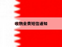 收物业费短信通知