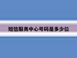 短信服务中心号码是多少位