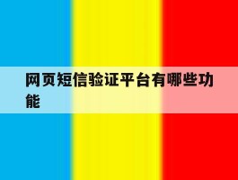 网页短信验证平台有哪些功能