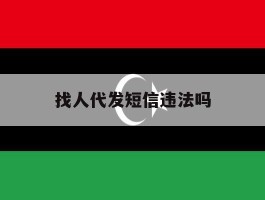 找人代发短信违法吗