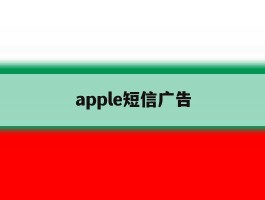 apple短信广告