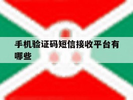 手机验证码短信接收平台有哪些