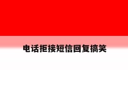 电话拒接短信回复搞笑
