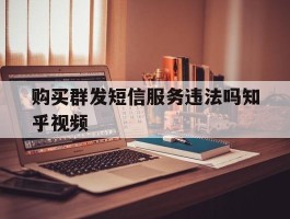 购买群发短信服务违法吗知乎视频