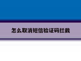 怎么取消短信验证码拦截