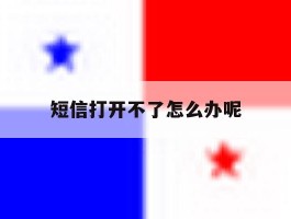 短信打开不了怎么办呢