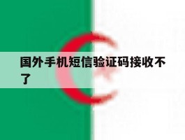 国外手机短信验证码接收不了