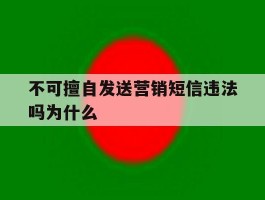 不可擅自发送营销短信违法吗为什么