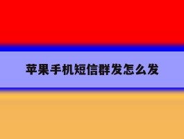 苹果手机短信群发怎么发