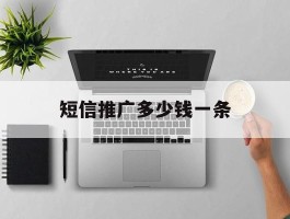 短信推广多少钱一条