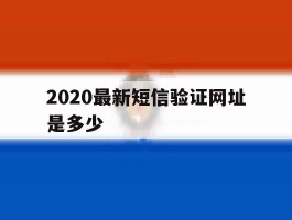 2020最新短信验证网址是多少