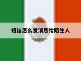 短信怎么发消息给陌生人
