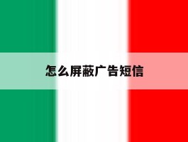 怎么屏蔽广告短信