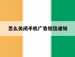 怎么关闭手机广告短信通知
