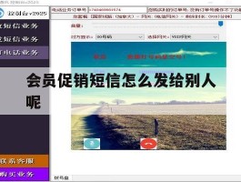 会员促销短信怎么发给别人呢