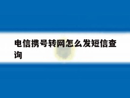 电信携号转网怎么发短信查询