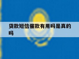 贷款短信催款有用吗是真的吗