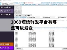 1069短信群发平台有哪些可以发送