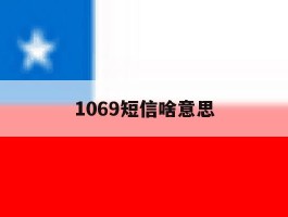 1069短信啥意思