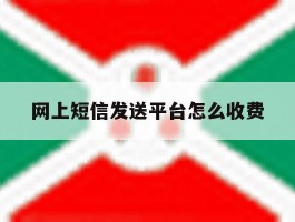 网上短信发送平台怎么收费