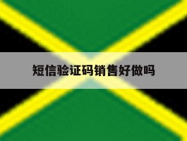 短信验证码销售好做吗