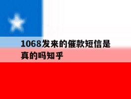 1068发来的催款短信是真的吗知乎