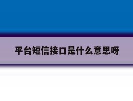 平台短信接口是什么意思呀