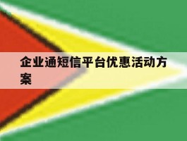 企业通短信平台优惠活动方案