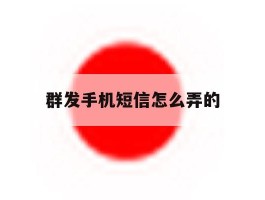 群发手机短信怎么弄的